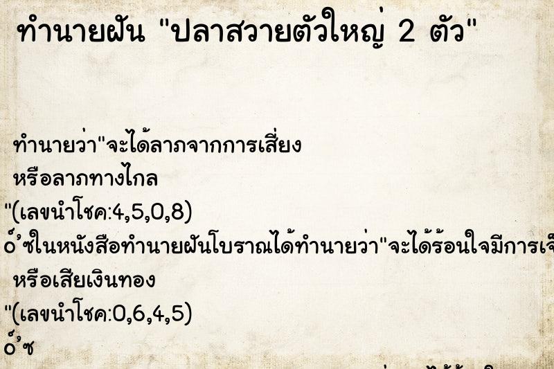 ทำนายฝัน ปลาสวายตัวใหญ่ 2 ตัว